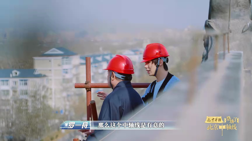 登场了！北京中轴线 登场了北京中轴线_EP02