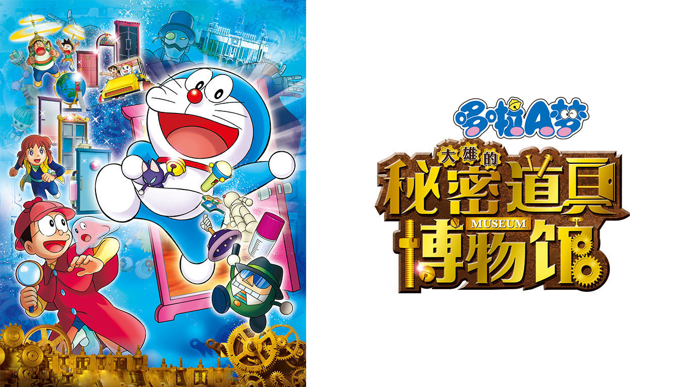 哆啦A梦剧场版33：大雄的秘密道具博物馆