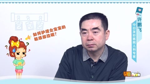 美妈问问团 护理女宝宝的敏感部位