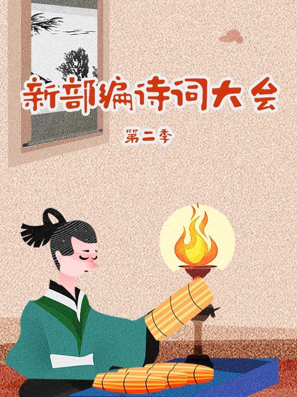 新部编诗词大会 第二季