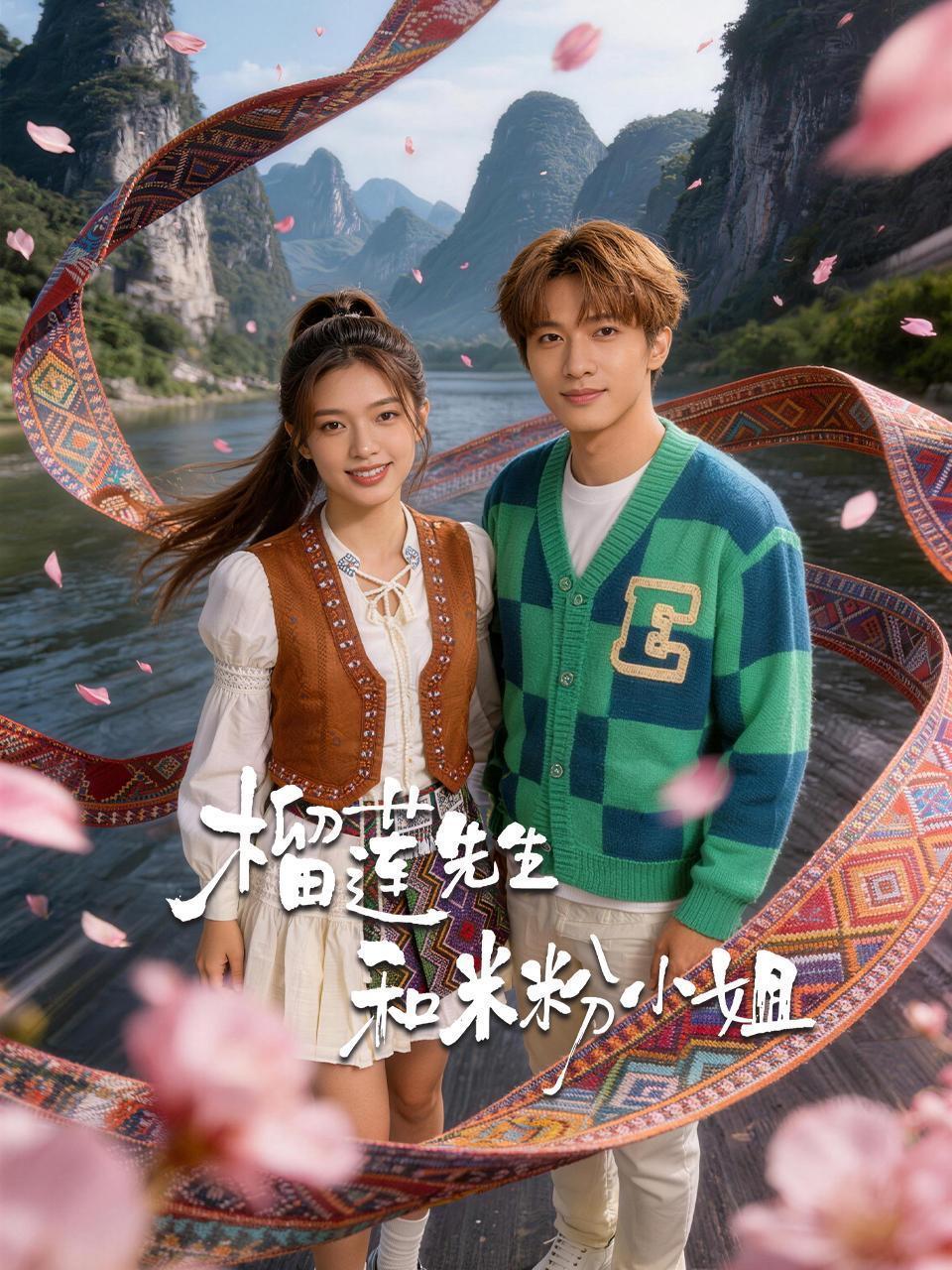 榴莲先生和米粉小姐 海报