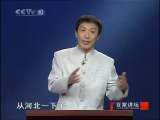 百家讲坛 东汉开国（十三）与皇帝斗法 百家讲坛20101104