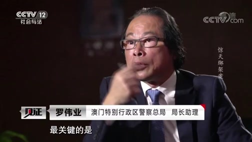 见证 《见证》 20200103 百年警察·澳门1999（三）惊天绑架案