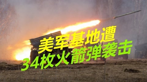 多个基地被夷为平地后，伊朗发动猛烈报复，34枚火箭弹砸向美军