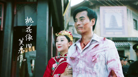 电影混剪 《桃花依旧笑春风》大结局催泪锦集