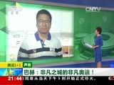 新闻1+1 《新闻1+1》 20160822 奥运1+1