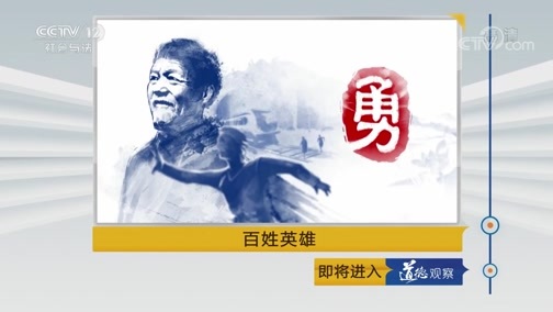道德观察 《道德观察(日播版)》 20190722 百姓英雄