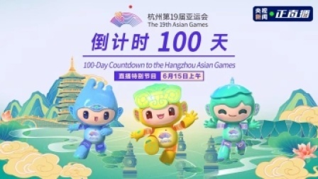 倒计时100天 亚运来了！ 倒计时100天 享运动激情 探亚运场馆