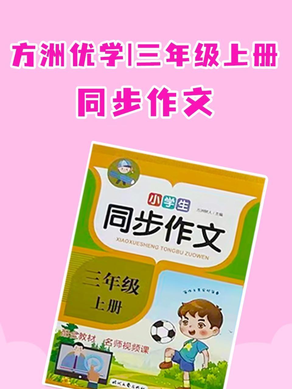 方洲优学 三年级上册 同步作文