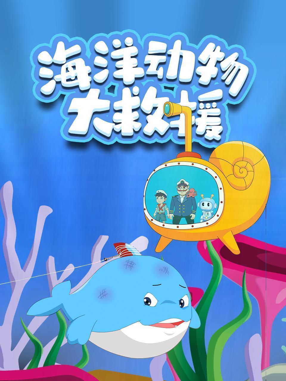 海洋动物大救援