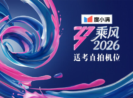 送考人直拍机位：候场路透直击