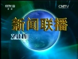 新闻联播 《新闻联播》 20160920 19:00