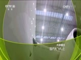 走近科学 《走近科学》 20170621 国产大飞机（上）