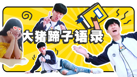 软软的秀 大猪蹄子成精啦