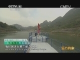 远方的家 江河万里行 第78集 乌江 探六广河 游阳明洞 20140815《远方的家》