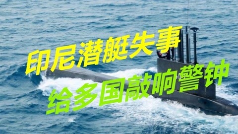 堪称非对称武器，印尼潜艇沉没海底，给多国敲响了警钟