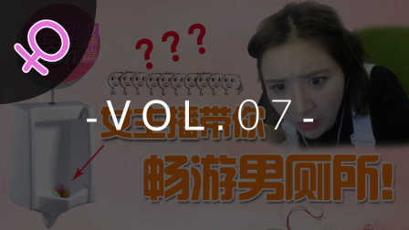 主播真会玩女神篇 第一季 女主播带你畅游男厕所