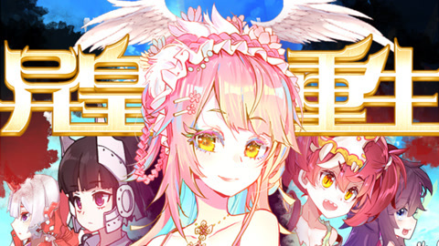 异皇重生动态漫画第2季