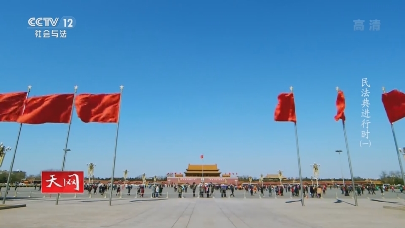 天网 《天网》 20220228 系列纪录片《民法典进行时》（1）