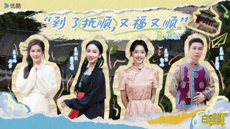 你好星朋友 下：娄艺潇宣璐抚顺传统满族职业体验遇困难？