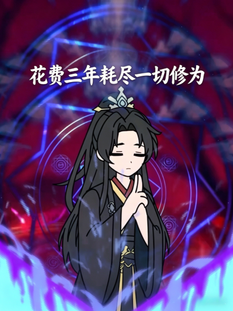 花费三年耗尽一切修为