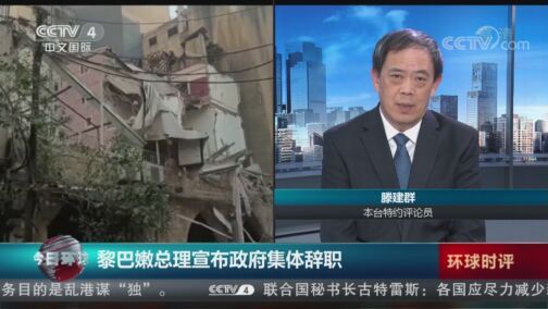 今日环球 《今日环球》 20200811
