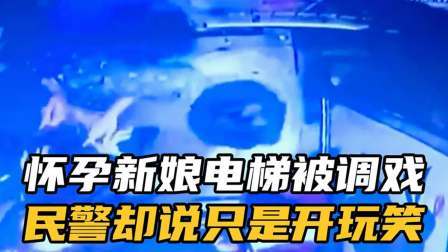 品人生百味第二季 怀孕新娘在电梯被调戏，哥哥上前保护，却被一顿暴揍