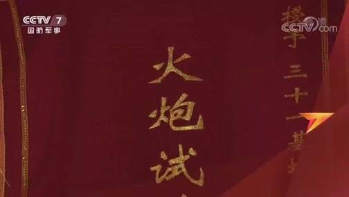 军迷行天下 《军迷行天下》 20191211 走进白城 战神零距离
