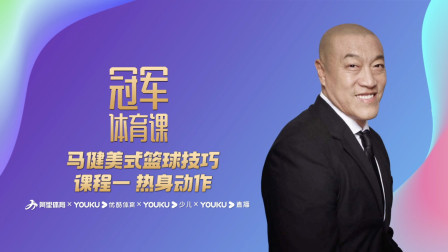 马健美式篮球技巧 课程一 热身动作