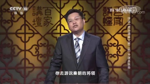 百家讲坛 《百家讲坛》 20190604 评说《资治通鉴》（第二部）16 谋圣张良
