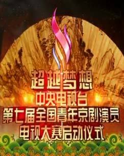 第七届超越梦想中央电视台全国青年京剧演员电视大赛启动仪式 海报