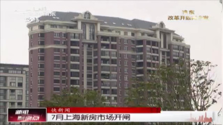 7月上海新房市场开闸
