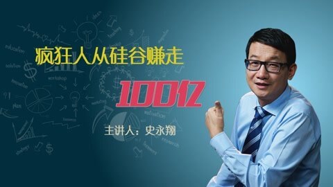 疯狂人从硅谷赚走100亿