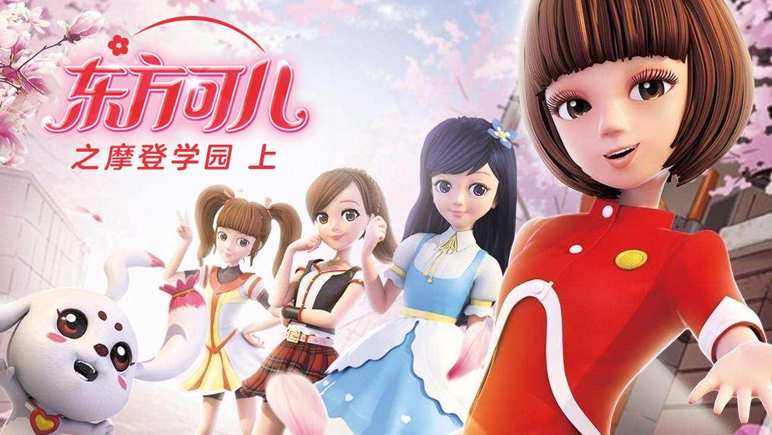 东方可儿之摩登学园第一季
