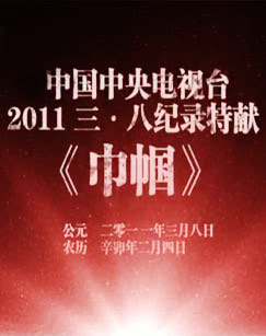 2011年三八特别节目巾帼 海报