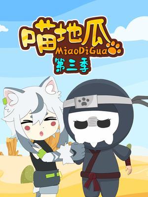 喵地瓜第三季