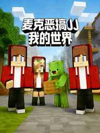 麦克恶搞JJ 我的世界