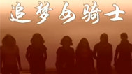 天下女人 追梦女骑士-新蜂女子摩托车队