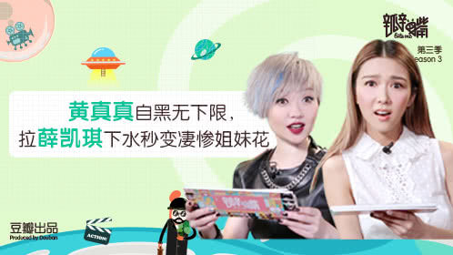 薛凯琪古灵精怪怼毒评，黄真真自封女版郭敬明