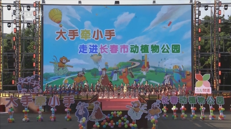 《大手牵小手》 20251020 走进长春市动植物公园