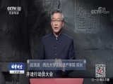 法律讲堂 《法律讲堂（文史版）》 20180625 秦陵 尘封的帝国 第九集 秦军怎么炼成的