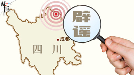 九寨沟地震辟谣!盘点五大谣言