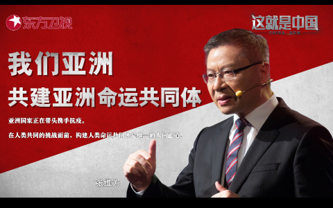 这就是中国 我们亚洲：共建亚洲命运共同体