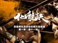 化龙诀 《化龙诀》第一季第11集  杀手杀招迭起