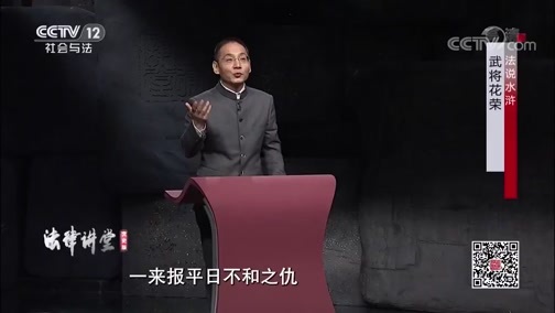 法律讲堂 《法律讲堂(文史版)》 20200421 法说水浒·武将花荣
