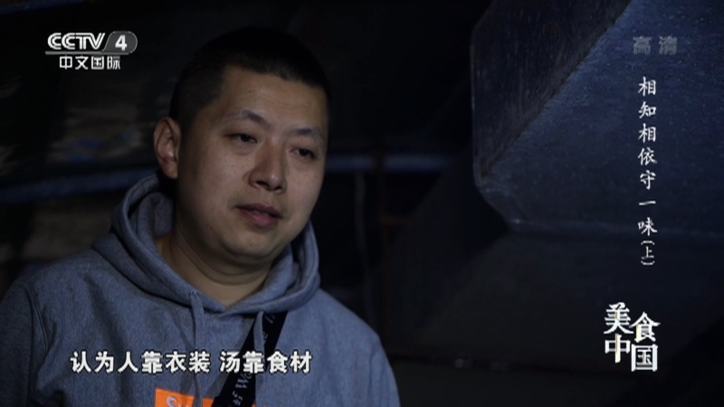 美食中国 《美食中国》 20220316 相知相依守一味（上）