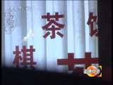 道德观察 潜伏 （上）