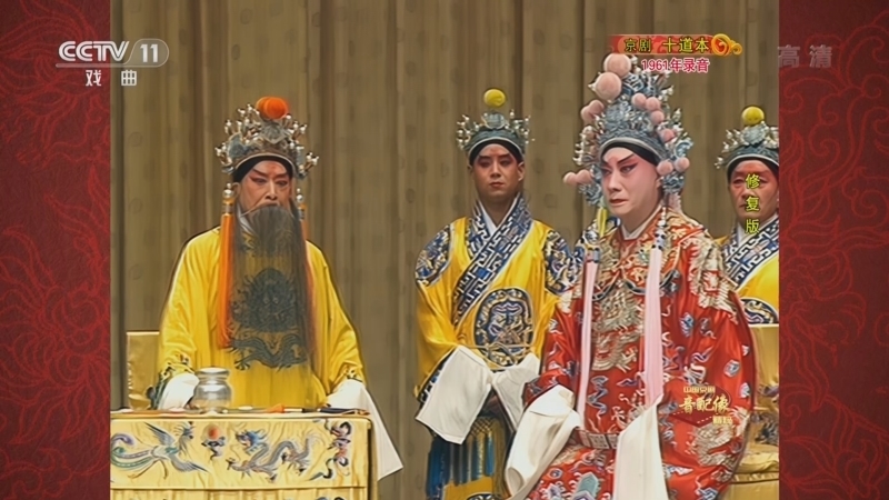中国京剧音配像精萃 《中国京剧音配像精粹》 20220328 京剧《十道本》