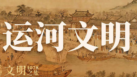 公元1078年：一条运河为何成了文明杠杆？