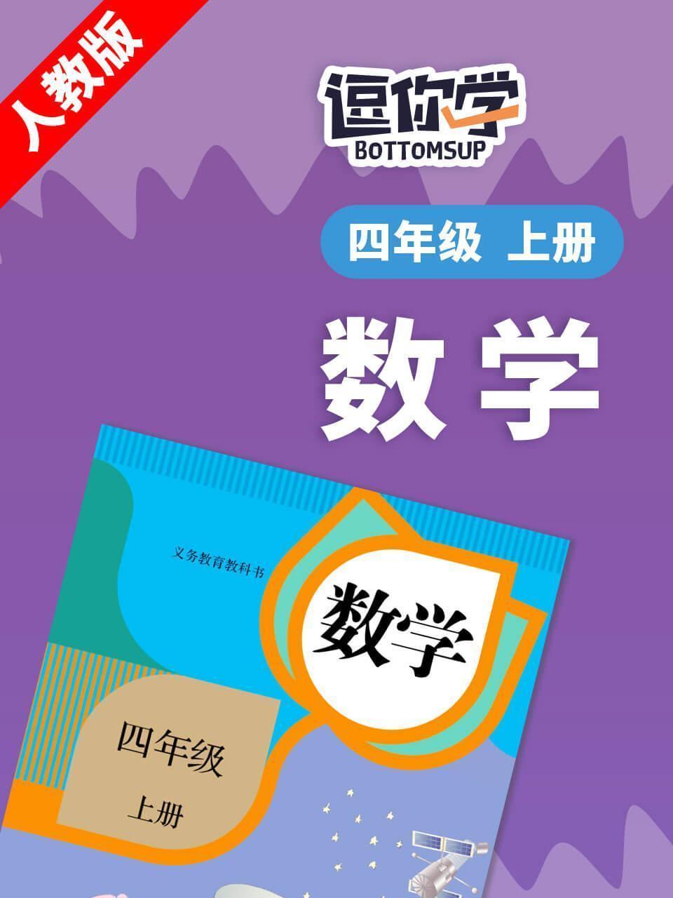 人教版数学四年级上册